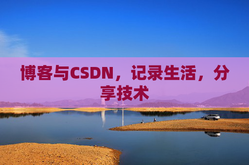 博客与CSDN，记录生活，分享技术