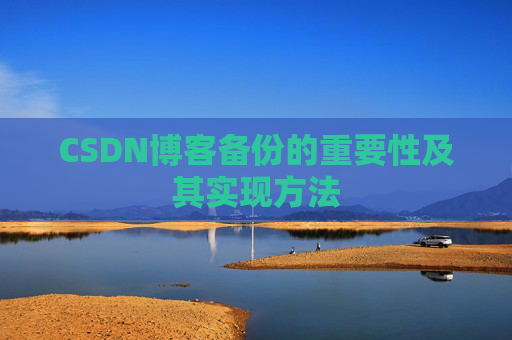 CSDN博客备份的重要性及其实现方法